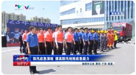 濰坊|組織防汛應(yīng)急演練 ，提高防汛搶險(xiǎn)應(yīng)急能力